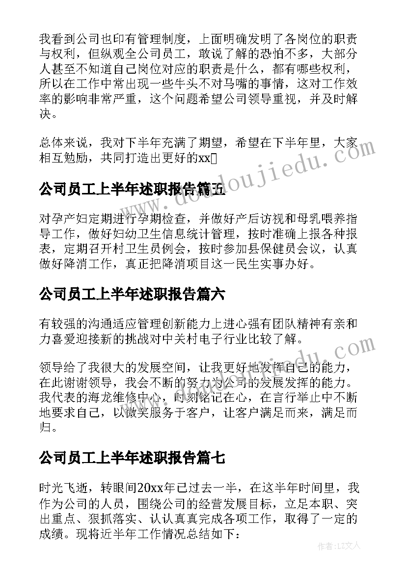 公司员工上半年述职报告(大全11篇)