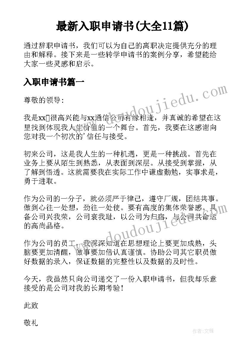 最新入职申请书(大全11篇)