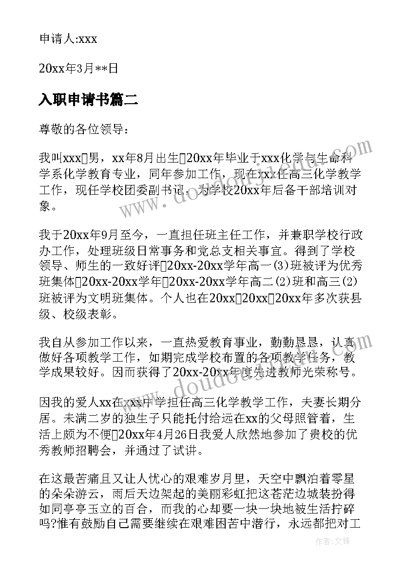 最新入职申请书(大全11篇)