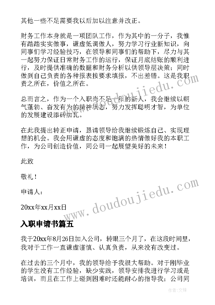 最新入职申请书(大全11篇)