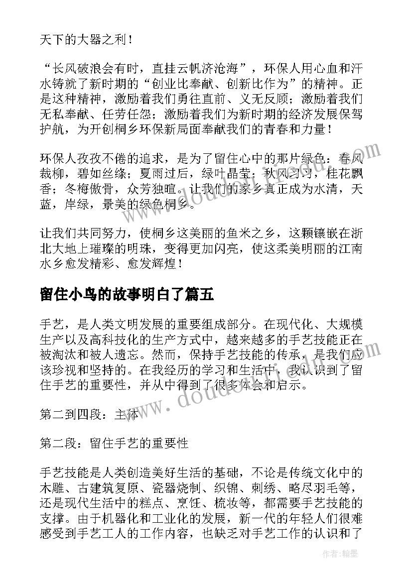 留住小鸟的故事明白了 留住手艺心得体会(大全12篇)