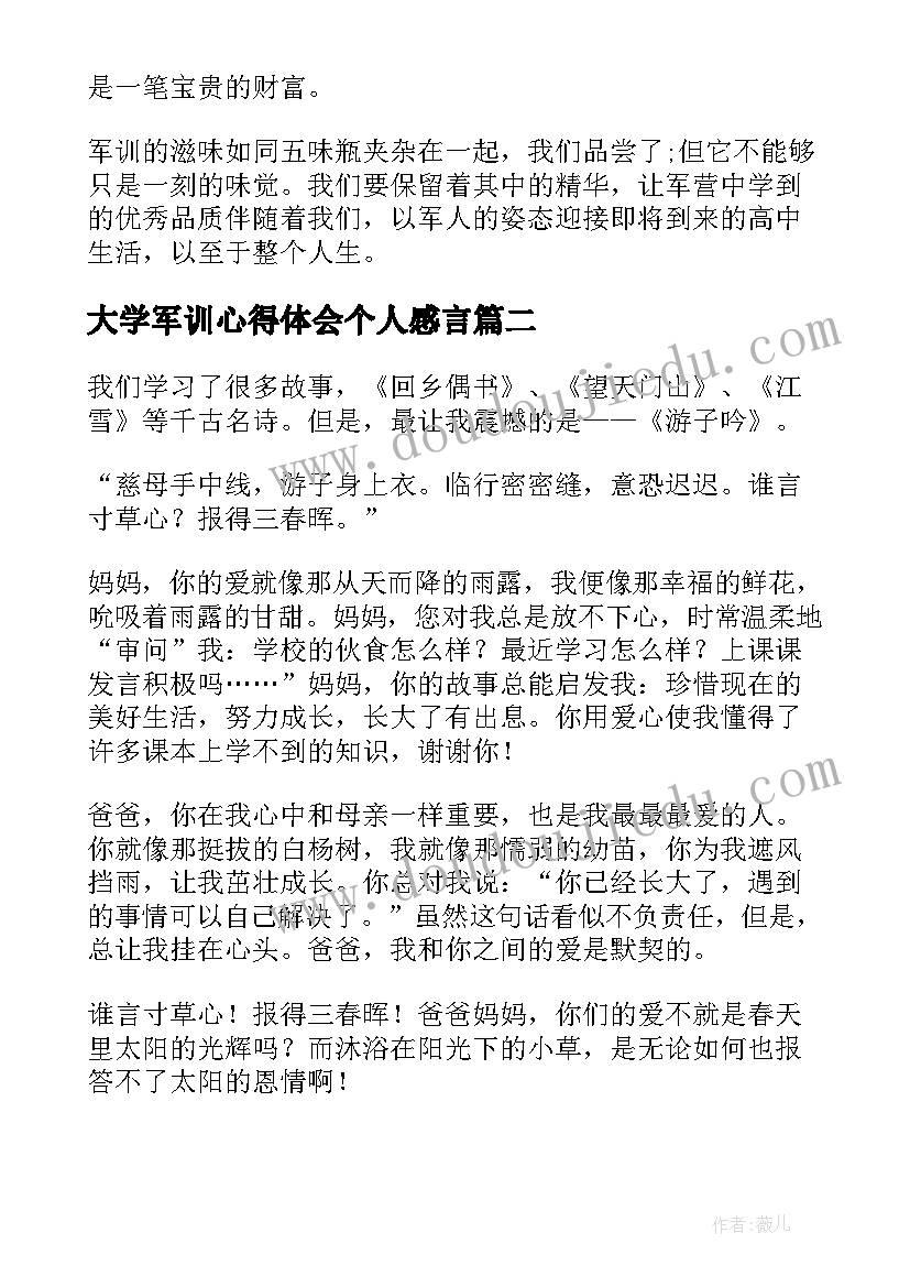 大学军训心得体会个人感言(优秀13篇)