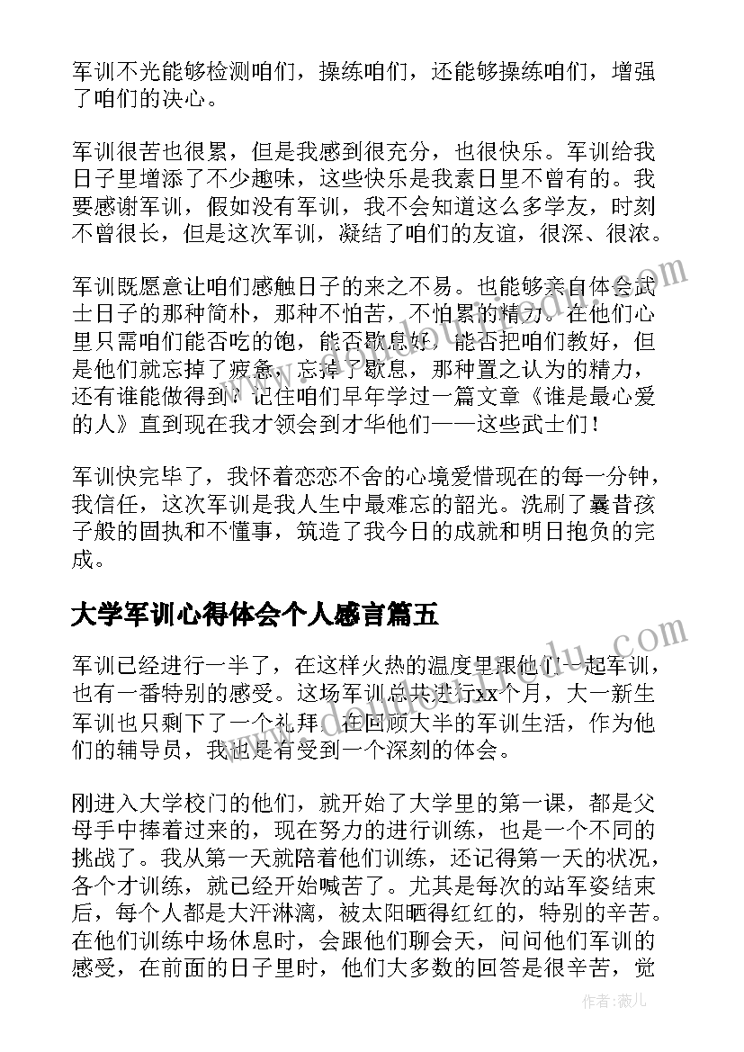 大学军训心得体会个人感言(优秀13篇)