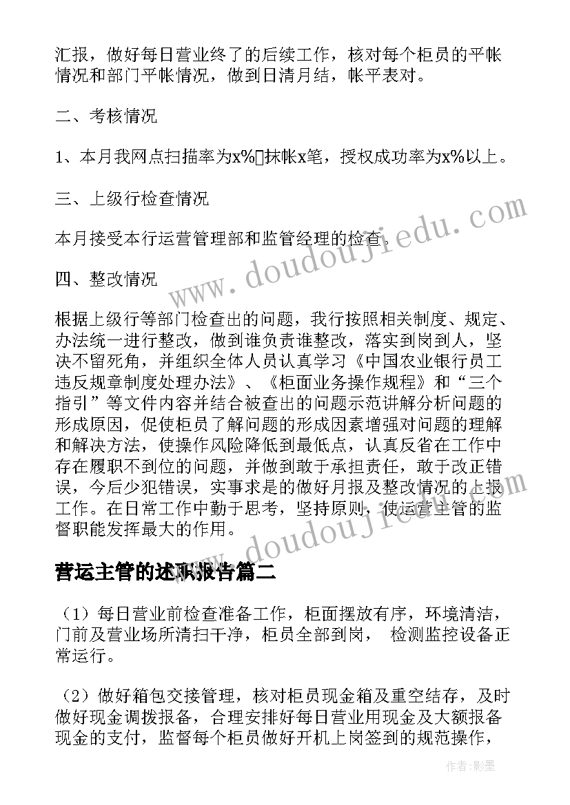 2023年营运主管的述职报告(模板8篇)