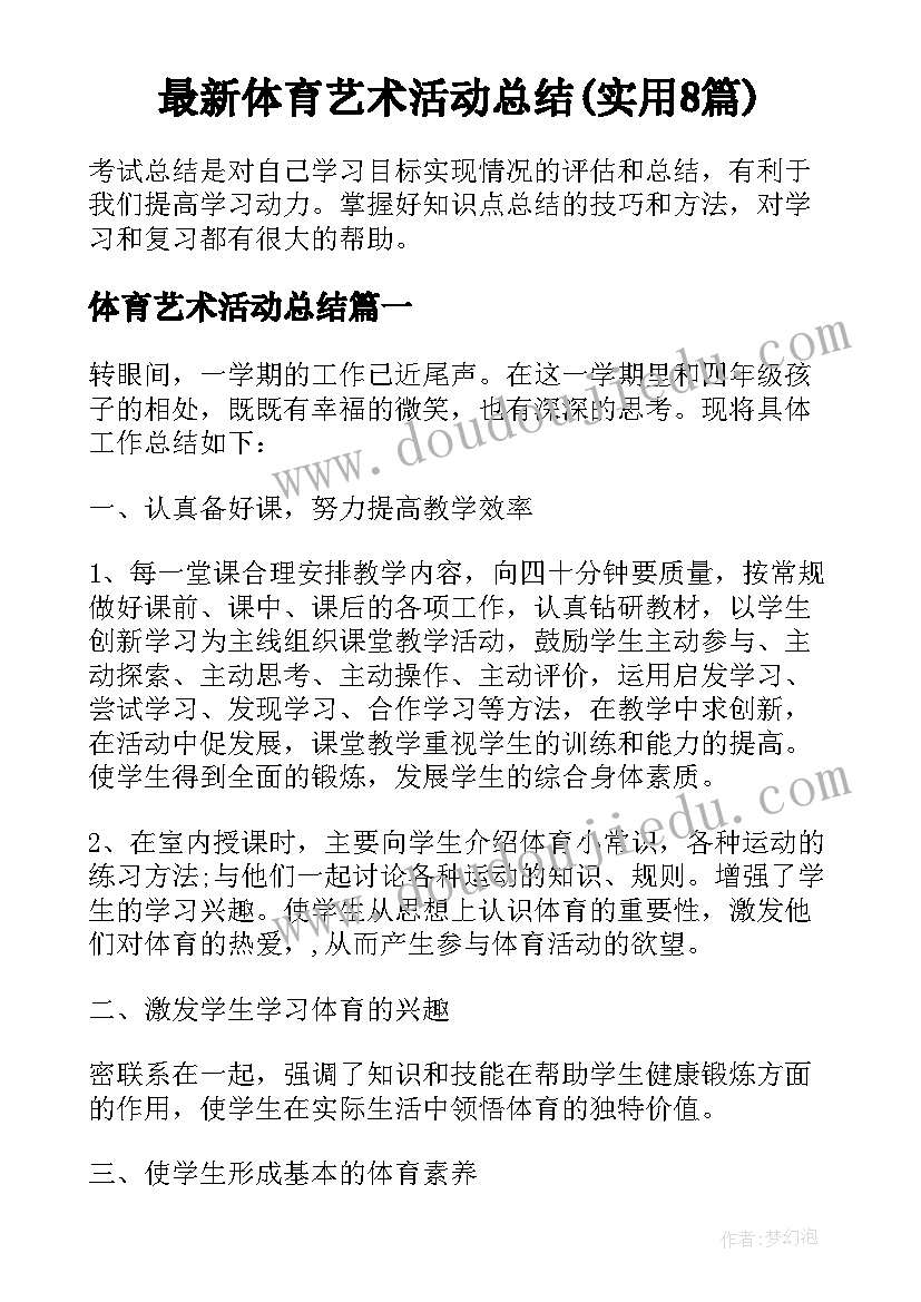 最新体育艺术活动总结(实用8篇)