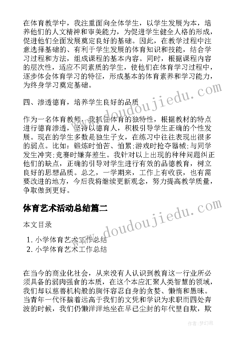 最新体育艺术活动总结(实用8篇)