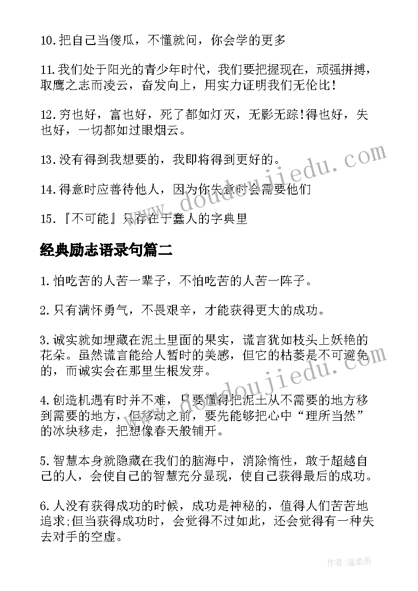 2023年经典励志语录句(精选8篇)