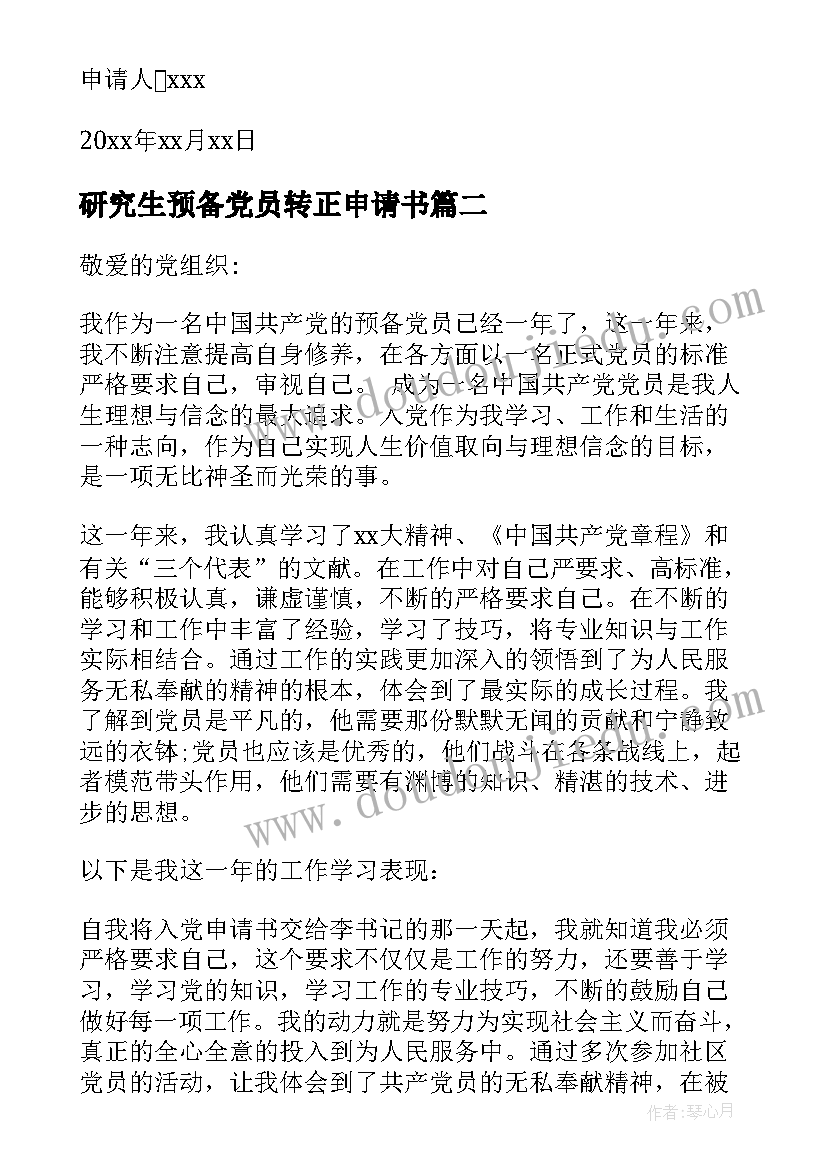 2023年研究生预备党员转正申请书(大全8篇)