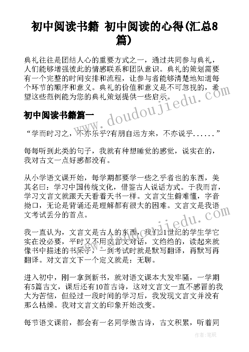 初中阅读书籍 初中阅读的心得(汇总8篇)