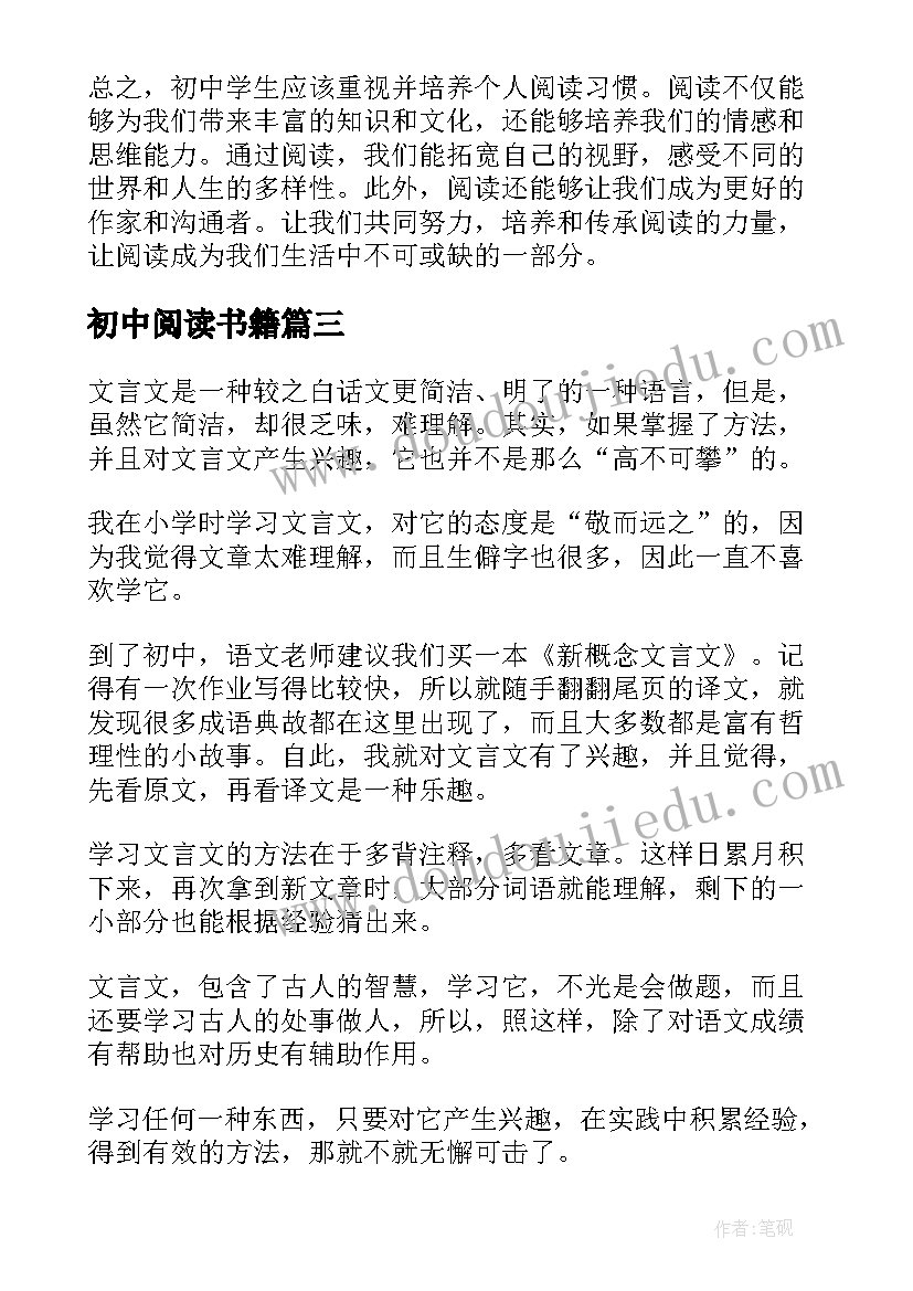 初中阅读书籍 初中阅读的心得(汇总8篇)