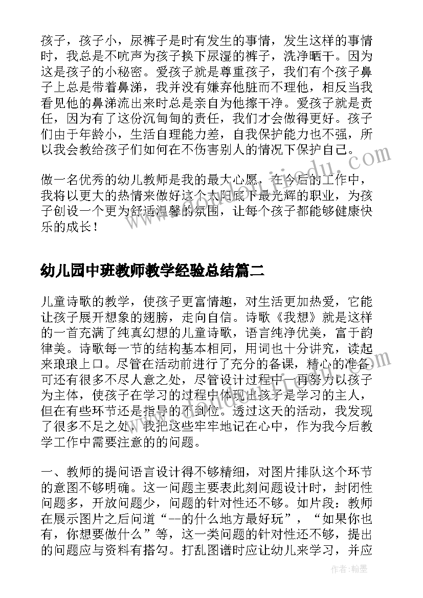 2023年幼儿园中班教师教学经验总结(大全9篇)