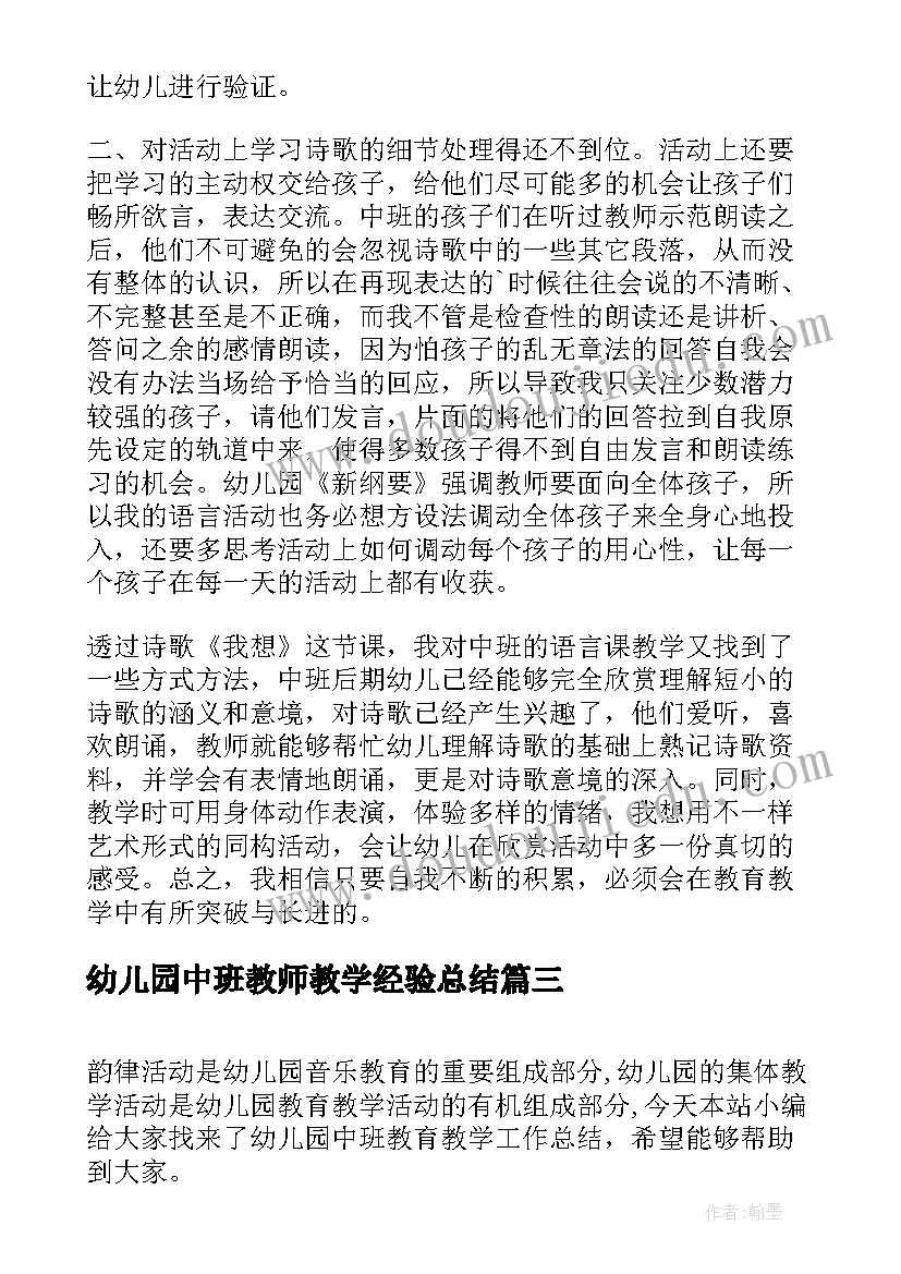 2023年幼儿园中班教师教学经验总结(大全9篇)