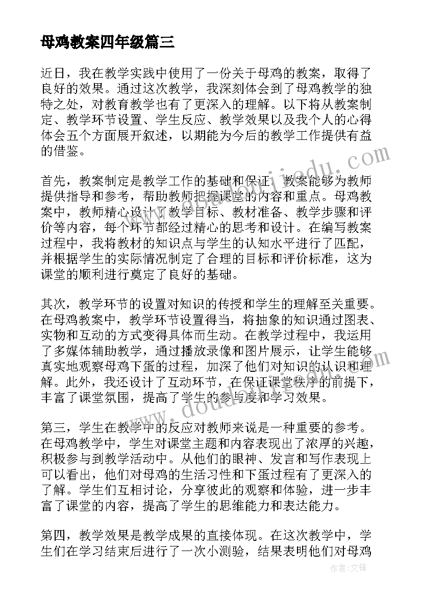 最新母鸡教案四年级 母鸡教案心得体会(大全12篇)