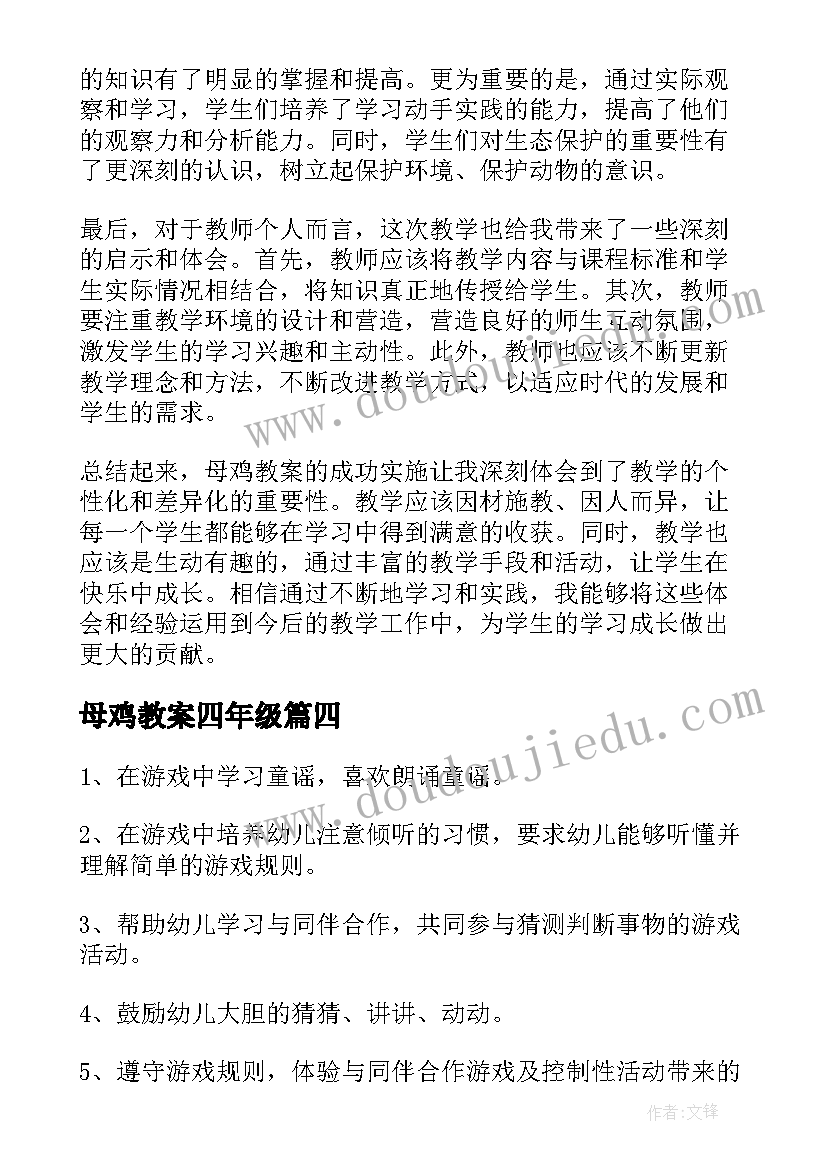 最新母鸡教案四年级 母鸡教案心得体会(大全12篇)