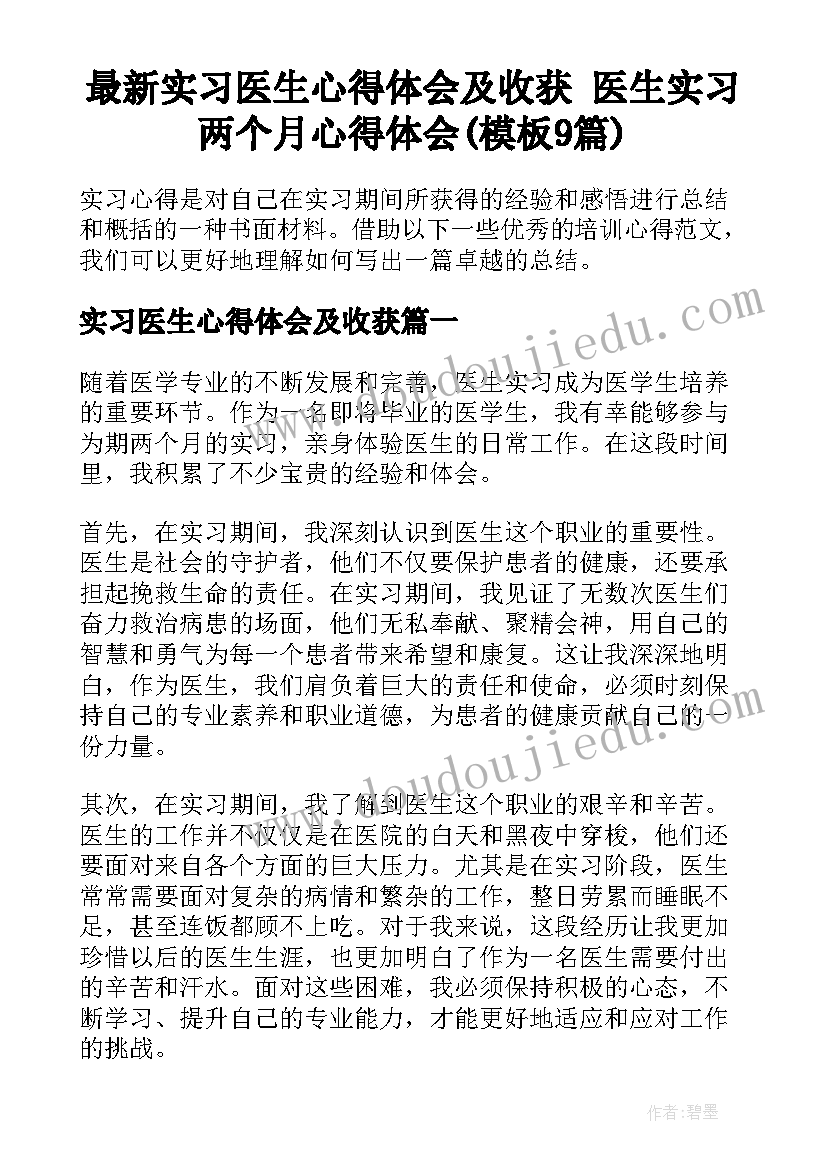 最新实习医生心得体会及收获 医生实习两个月心得体会(模板9篇)