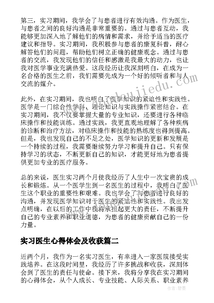 最新实习医生心得体会及收获 医生实习两个月心得体会(模板9篇)