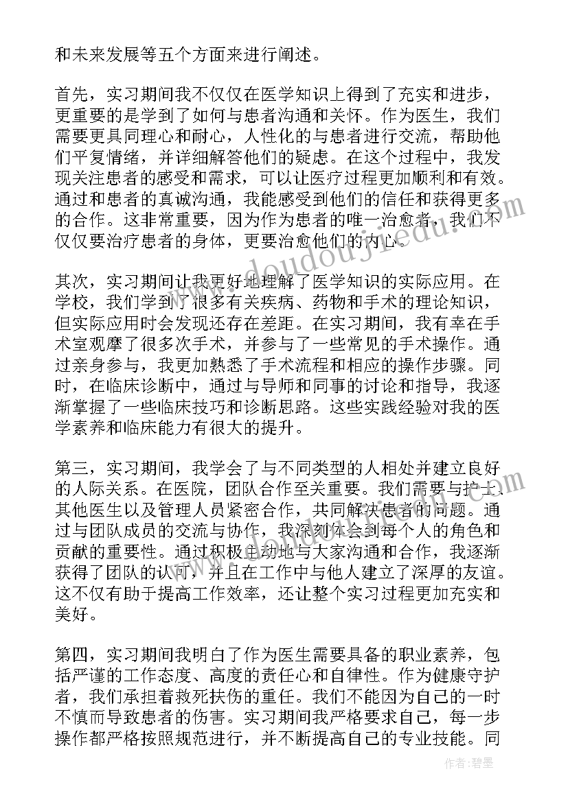 最新实习医生心得体会及收获 医生实习两个月心得体会(模板9篇)