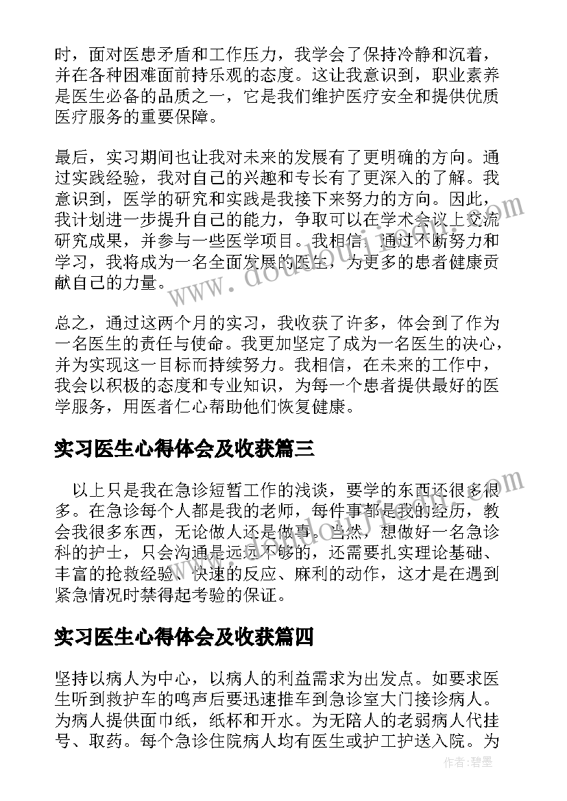 最新实习医生心得体会及收获 医生实习两个月心得体会(模板9篇)