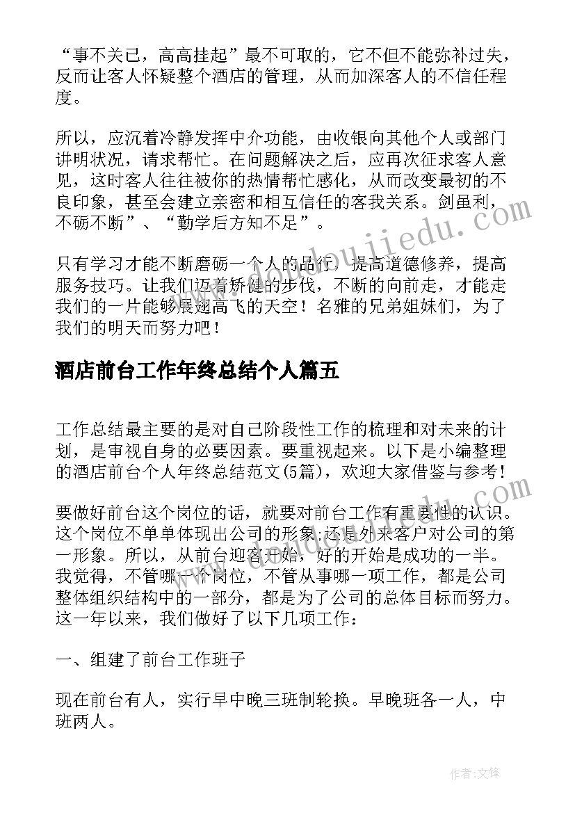 最新酒店前台工作年终总结个人(优秀8篇)