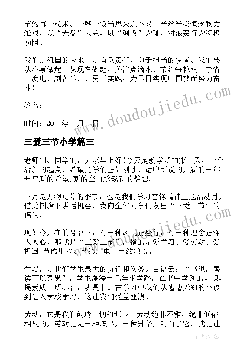 三爱三节小学 小学三节三爱广播稿(汇总13篇)