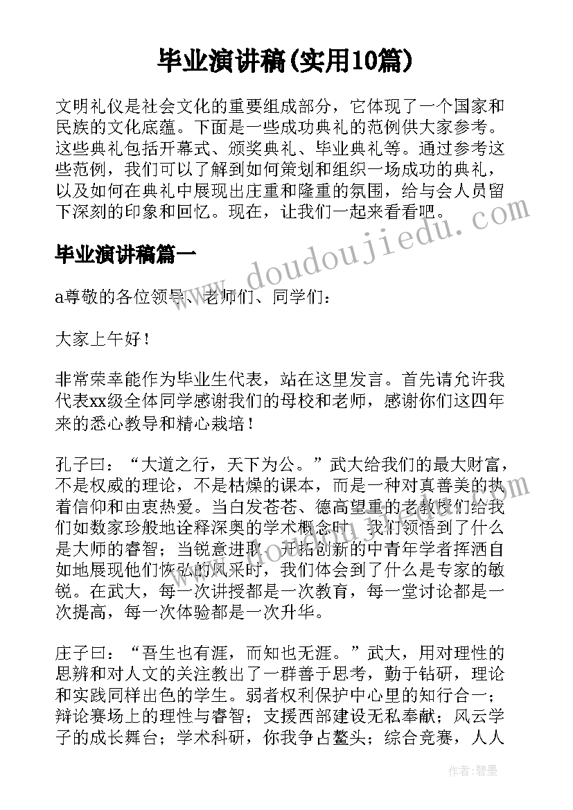 毕业演讲稿(实用10篇)