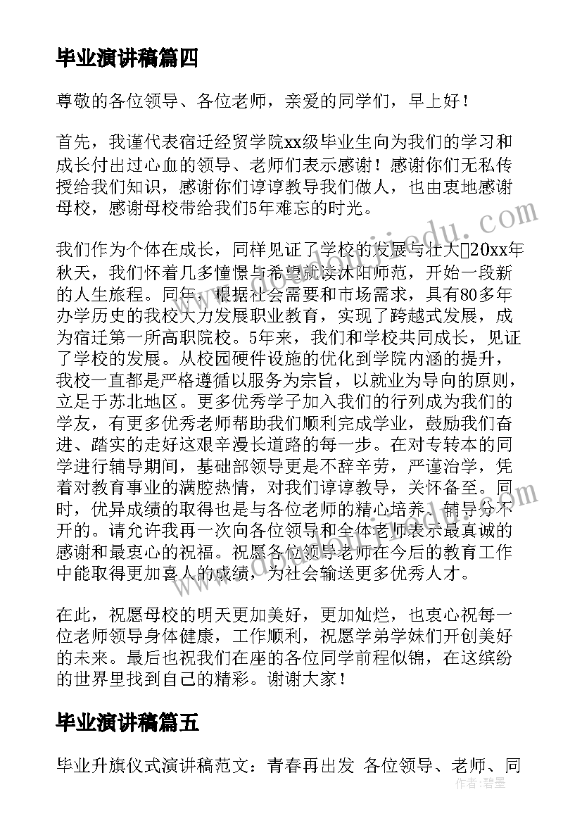 毕业演讲稿(实用10篇)