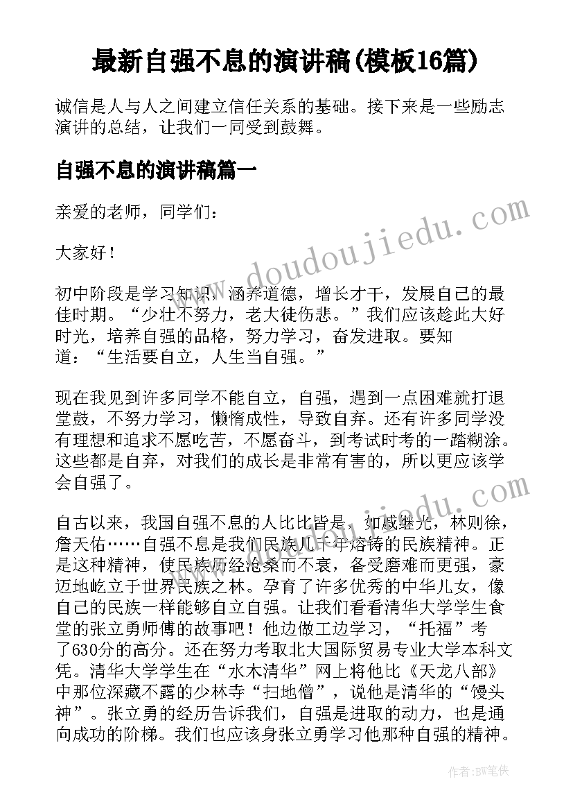 最新自强不息的演讲稿(模板16篇)