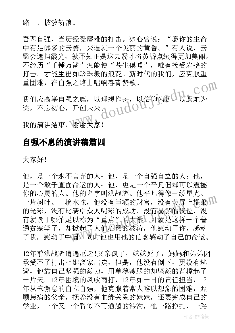 最新自强不息的演讲稿(模板16篇)