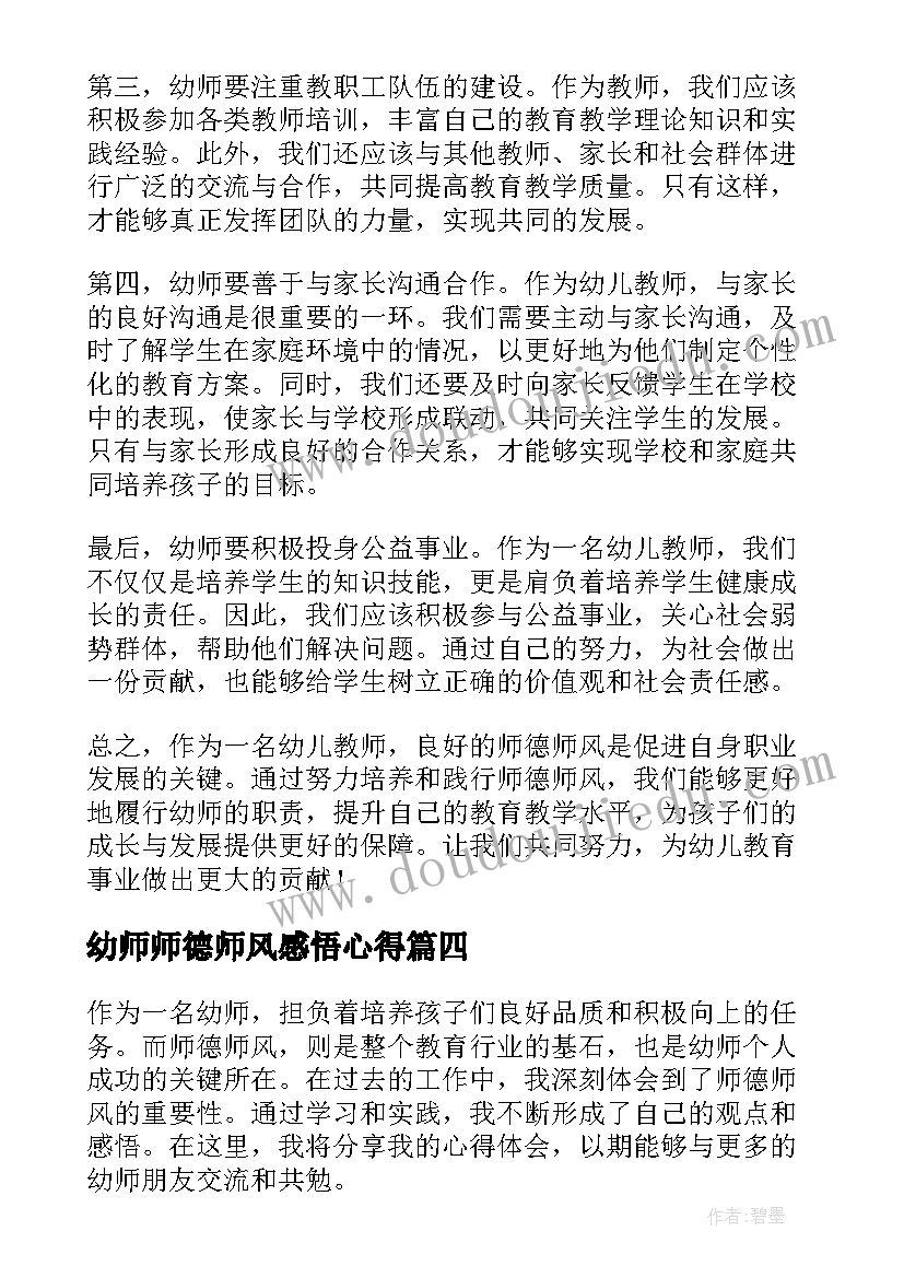 2023年幼师师德师风感悟心得 师德师风幼师心得体会(大全12篇)