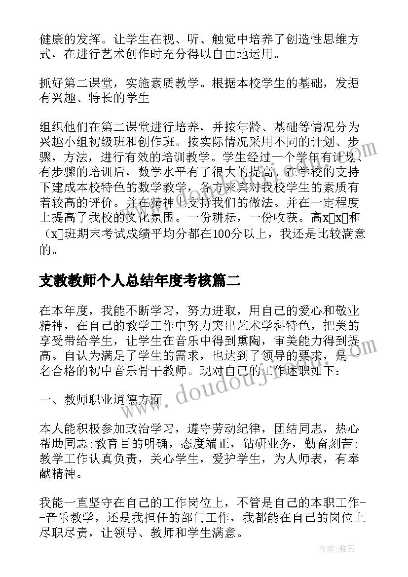 2023年支教教师个人总结年度考核(模板8篇)