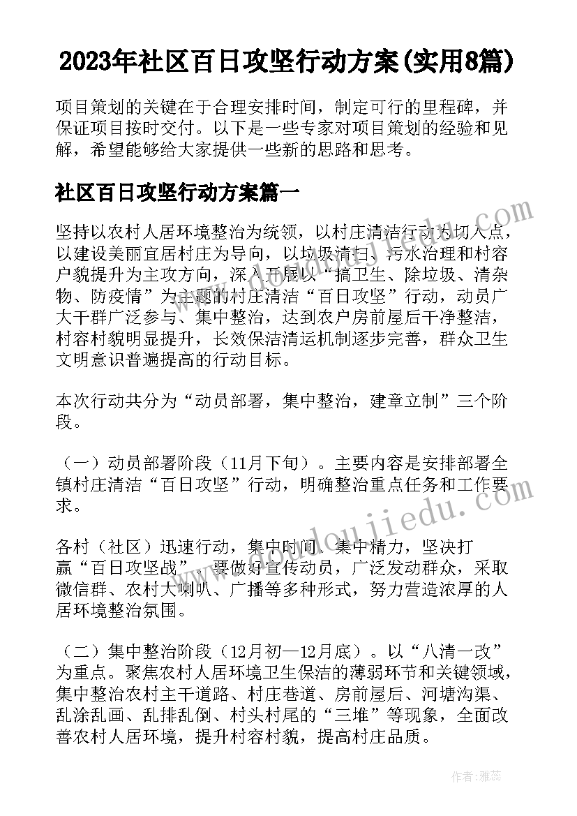 2023年社区百日攻坚行动方案(实用8篇)