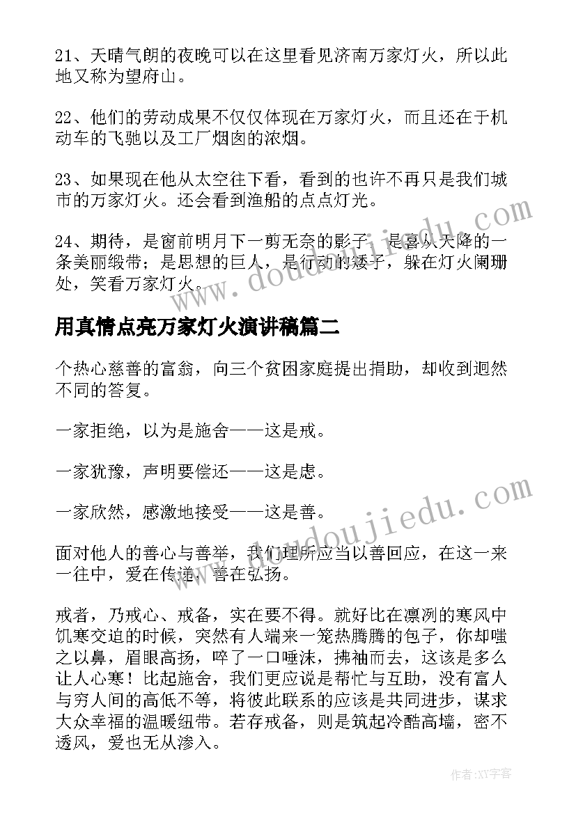 最新用真情点亮万家灯火演讲稿(优秀8篇)