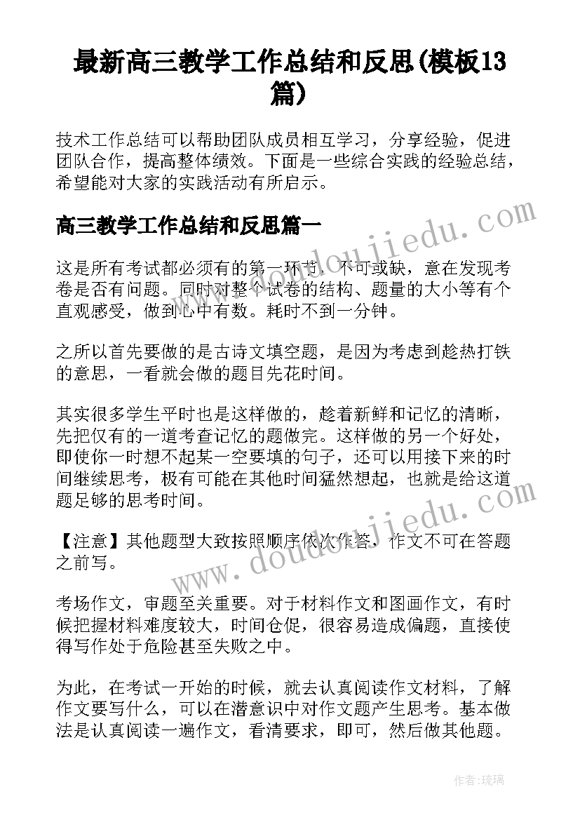 最新高三教学工作总结和反思(模板13篇)