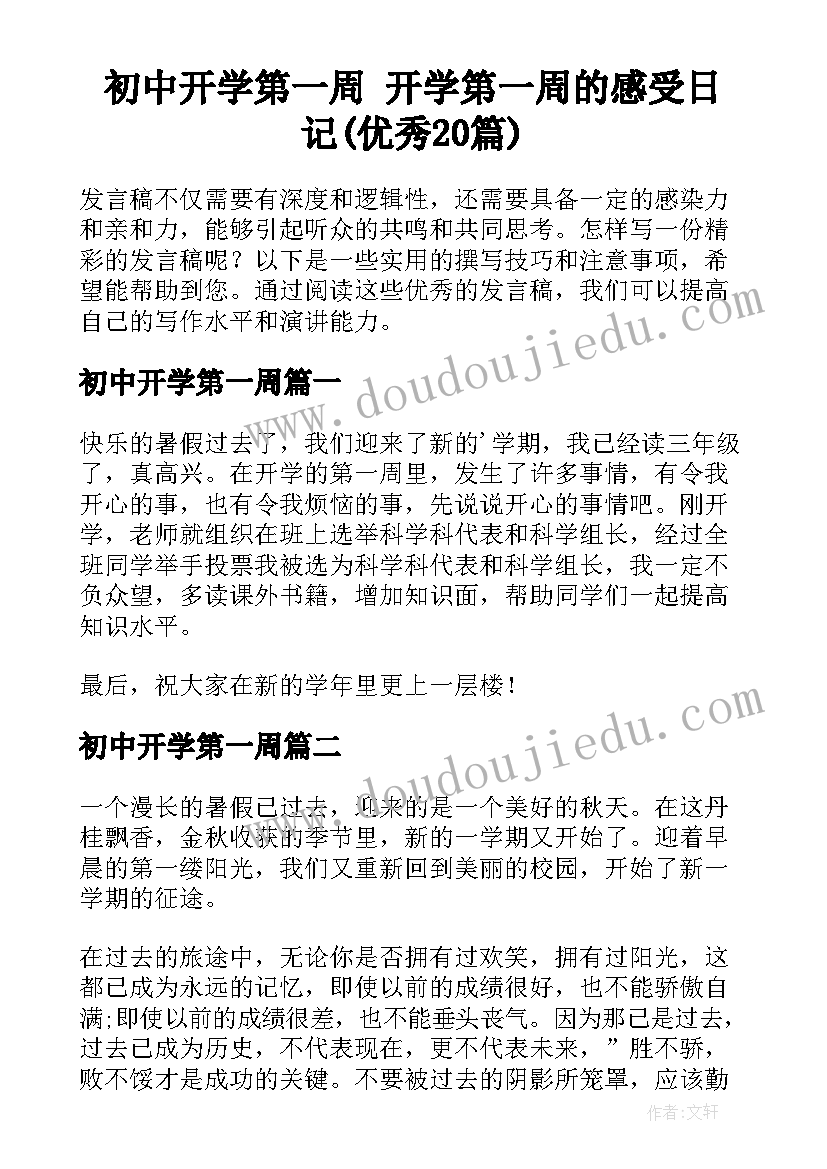 初中开学第一周 开学第一周的感受日记(优秀20篇)