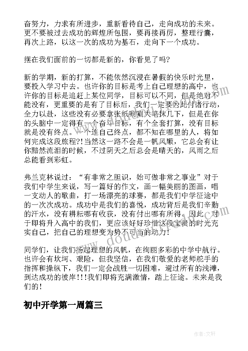 初中开学第一周 开学第一周的感受日记(优秀20篇)