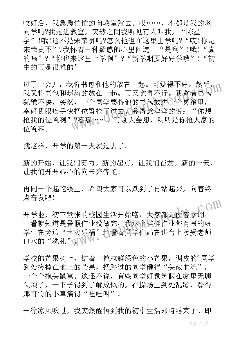 初中开学第一周 开学第一周的感受日记(优秀20篇)