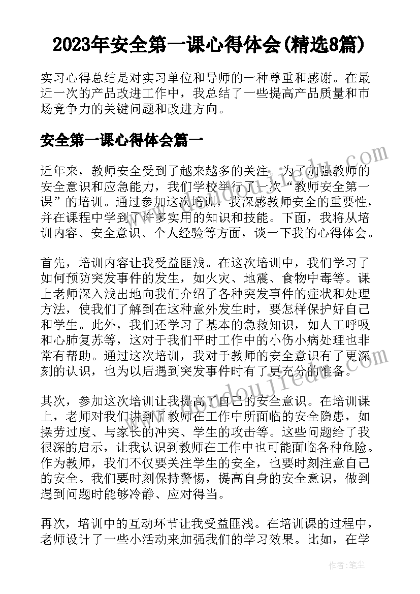 2023年安全第一课心得体会(精选8篇)