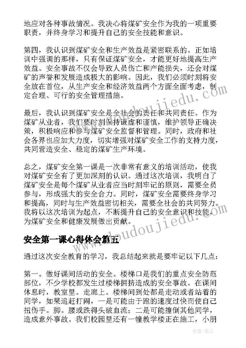 2023年安全第一课心得体会(精选8篇)