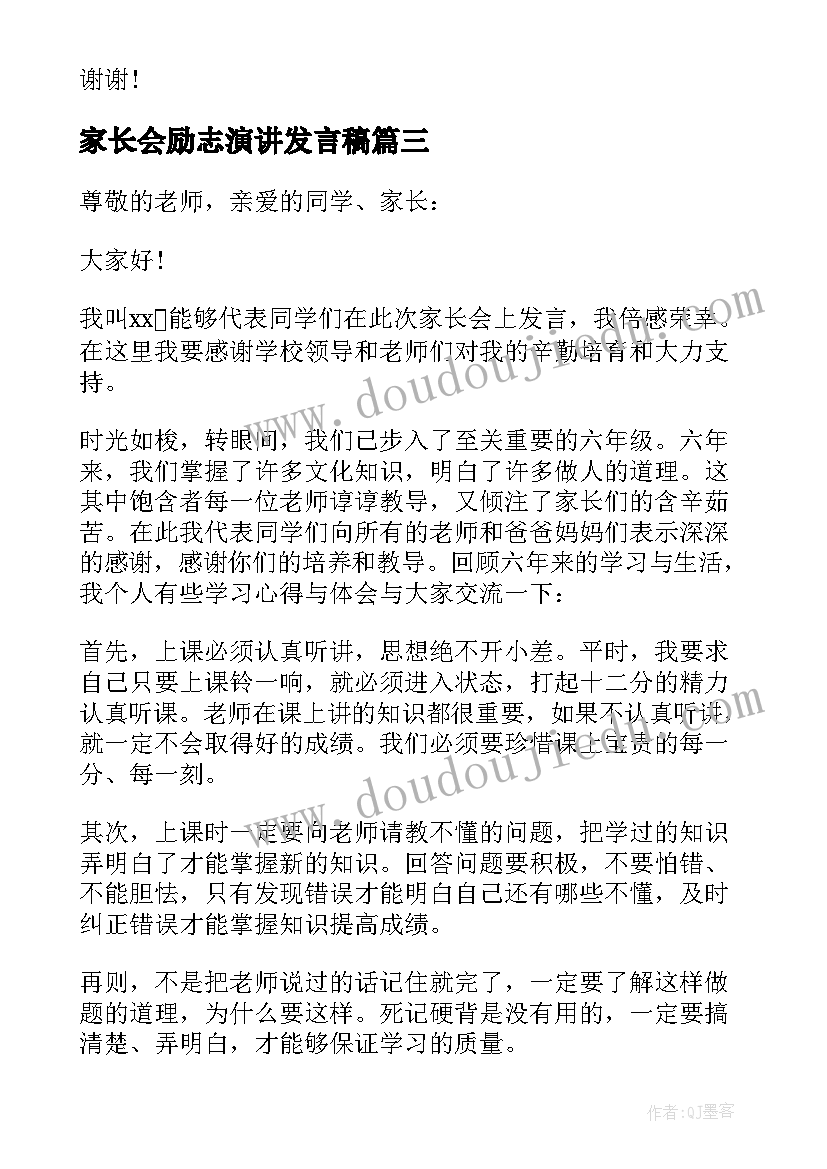 家长会励志演讲发言稿 高三家长会励志发言稿(汇总8篇)