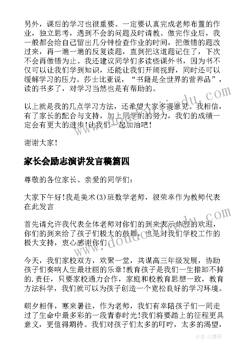 家长会励志演讲发言稿 高三家长会励志发言稿(汇总8篇)