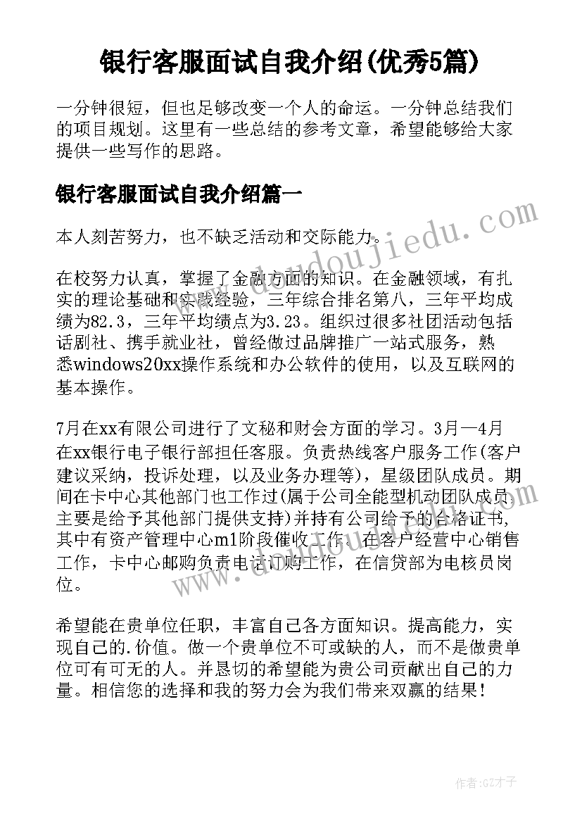 银行客服面试自我介绍(优秀5篇)