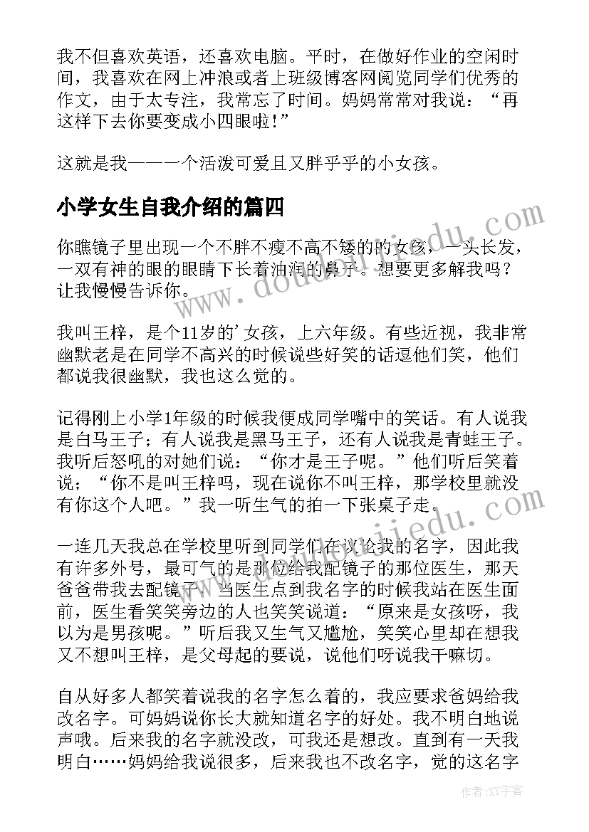 最新小学女生自我介绍的(通用14篇)