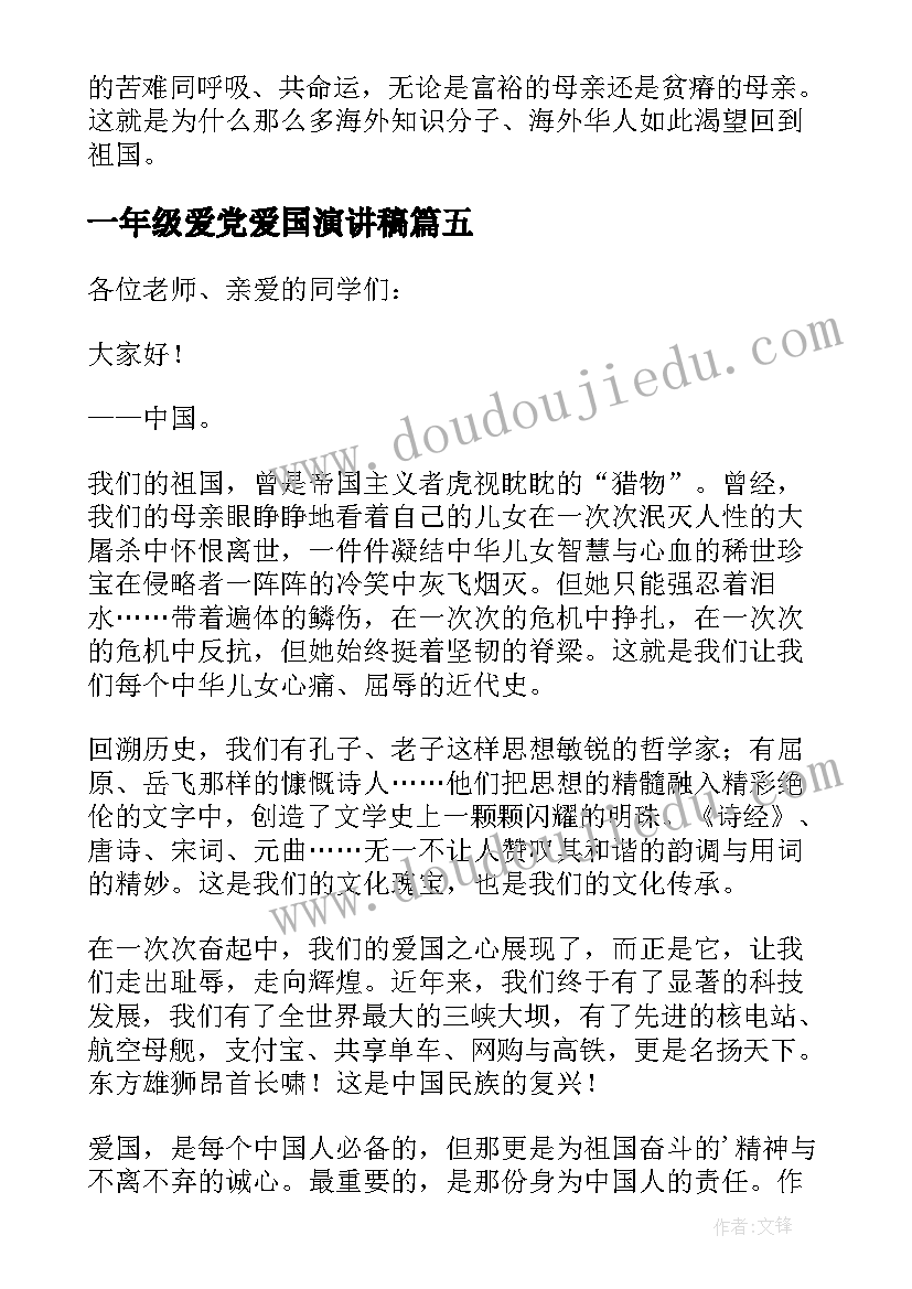 最新一年级爱党爱国演讲稿(通用8篇)