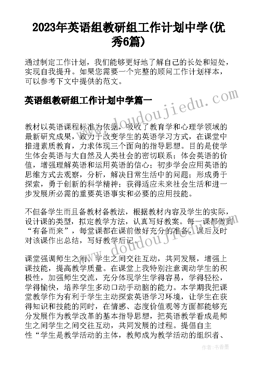 2023年英语组教研组工作计划中学(优秀6篇)