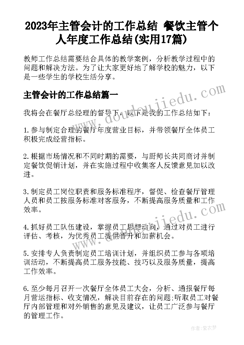 2023年主管会计的工作总结 餐饮主管个人年度工作总结(实用17篇)