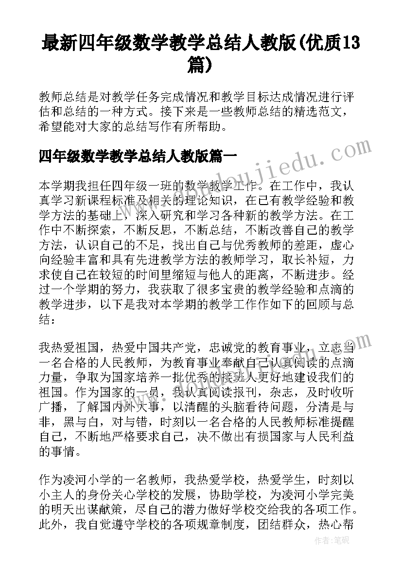 最新四年级数学教学总结人教版(优质13篇)