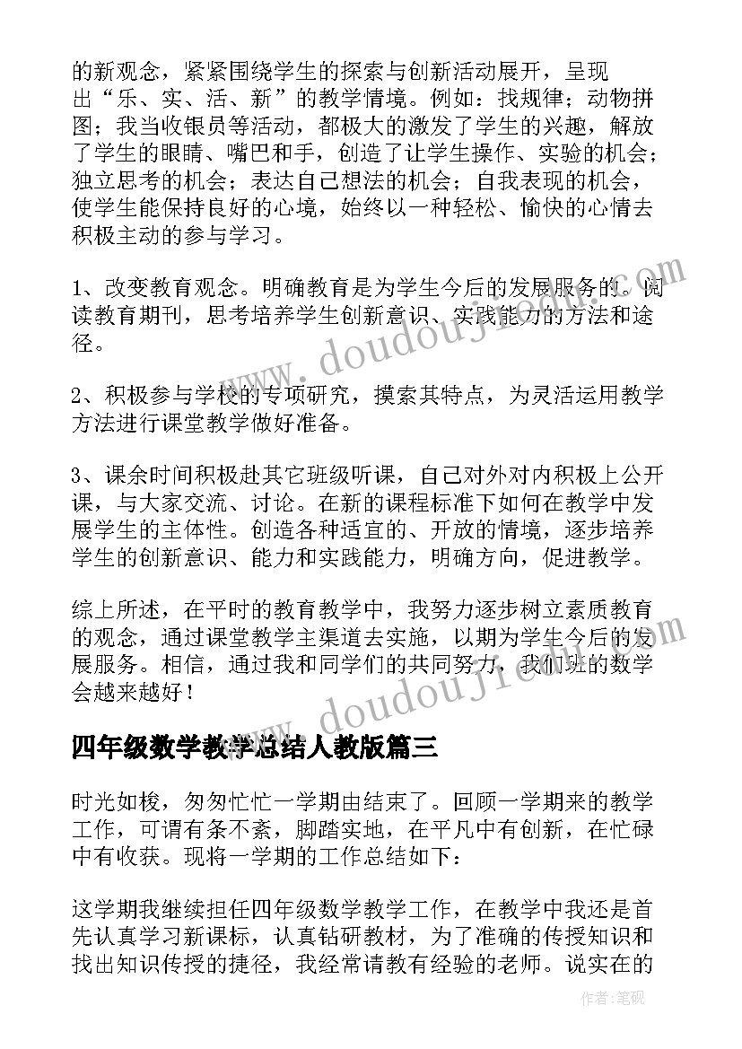 最新四年级数学教学总结人教版(优质13篇)