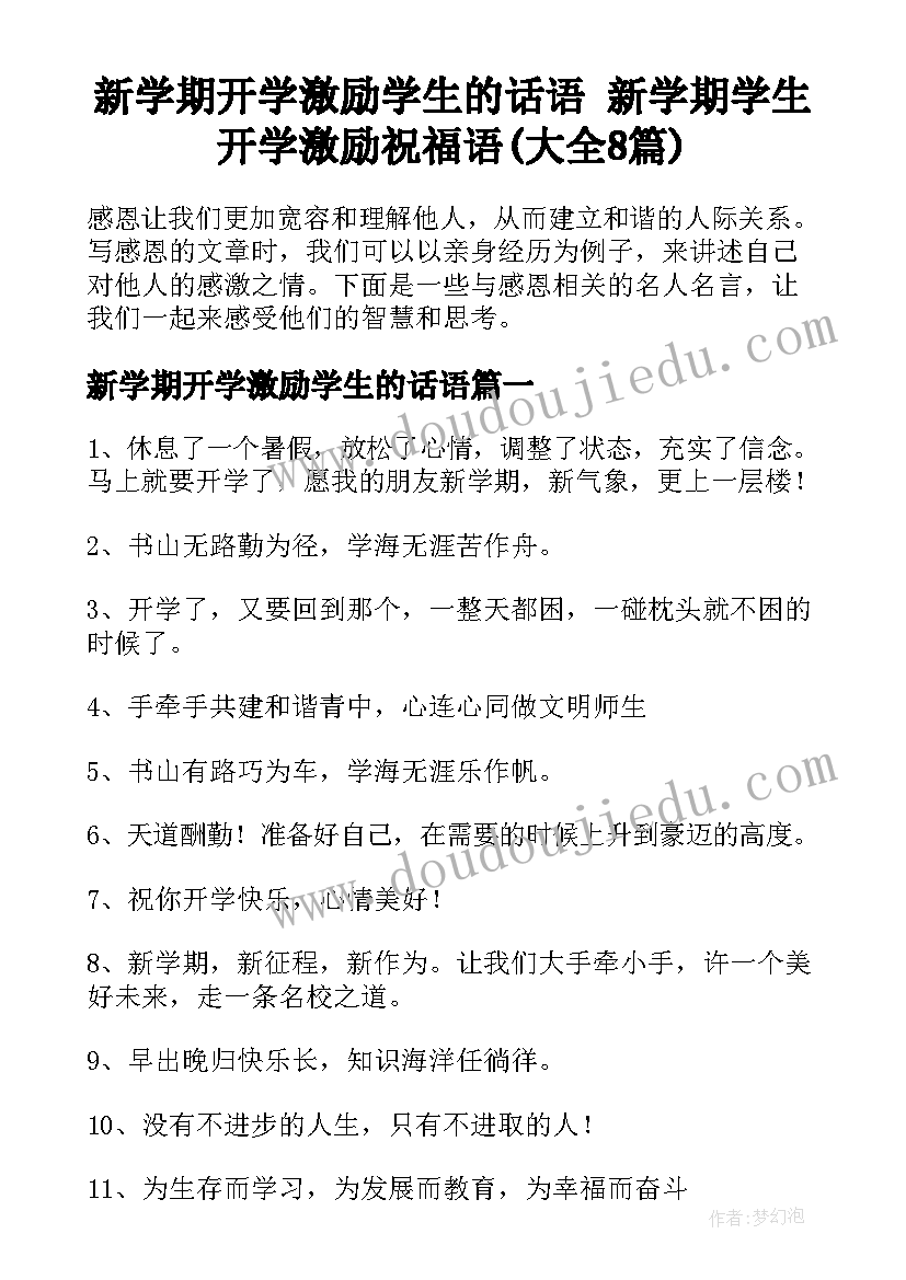 新学期开学激励学生的话语 新学期学生开学激励祝福语(大全8篇)