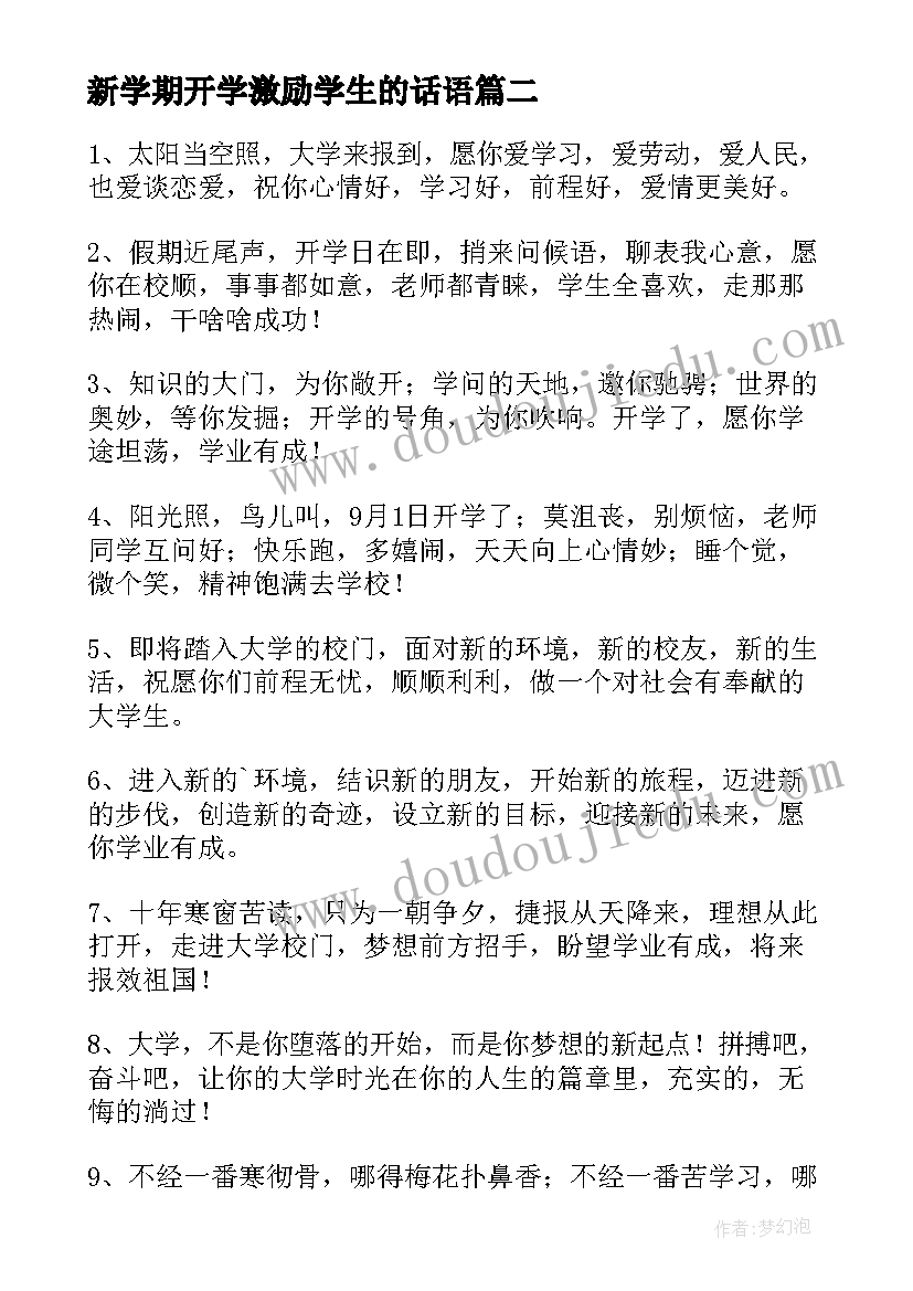 新学期开学激励学生的话语 新学期学生开学激励祝福语(大全8篇)