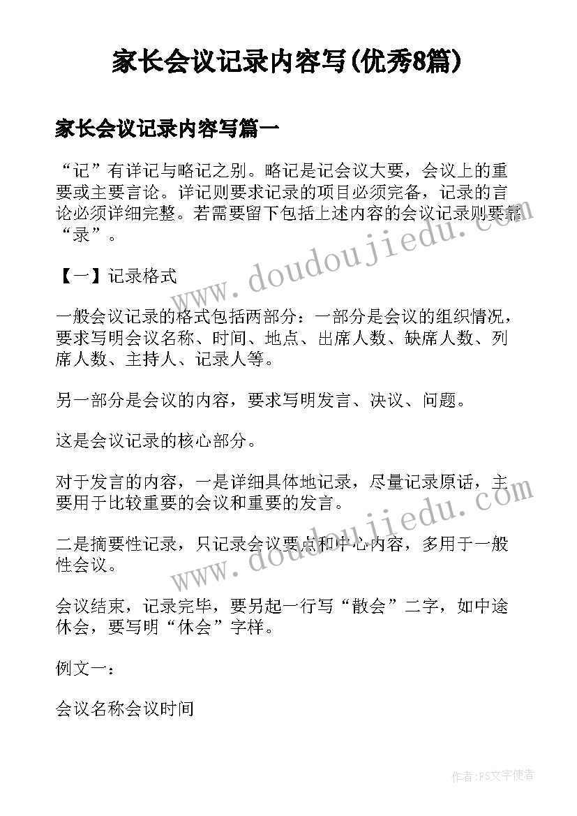 家长会议记录内容写(优秀8篇)